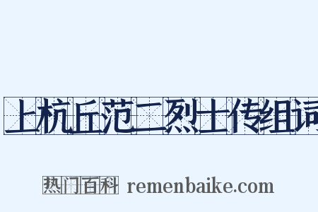 上杭丘范二烈士传组词是什么意思的图片